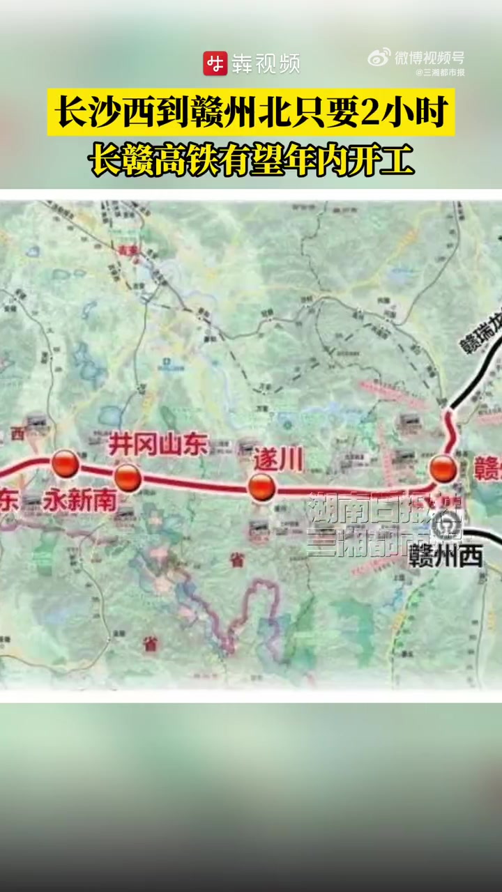 「长赣高铁有望年内开工单程2小时」5月18日,三湘都市报 记者获悉,国铁集团会同地方政府于