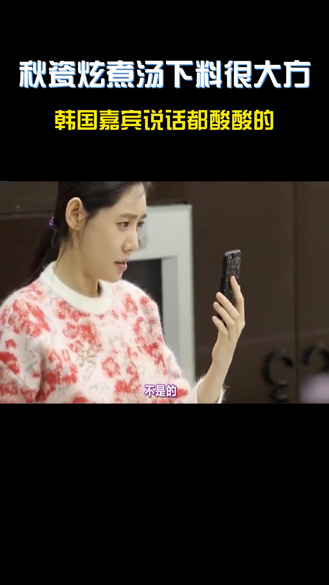 秋瓷炫煮汤下料很大方,韩国嘉宾说话都酸酸的