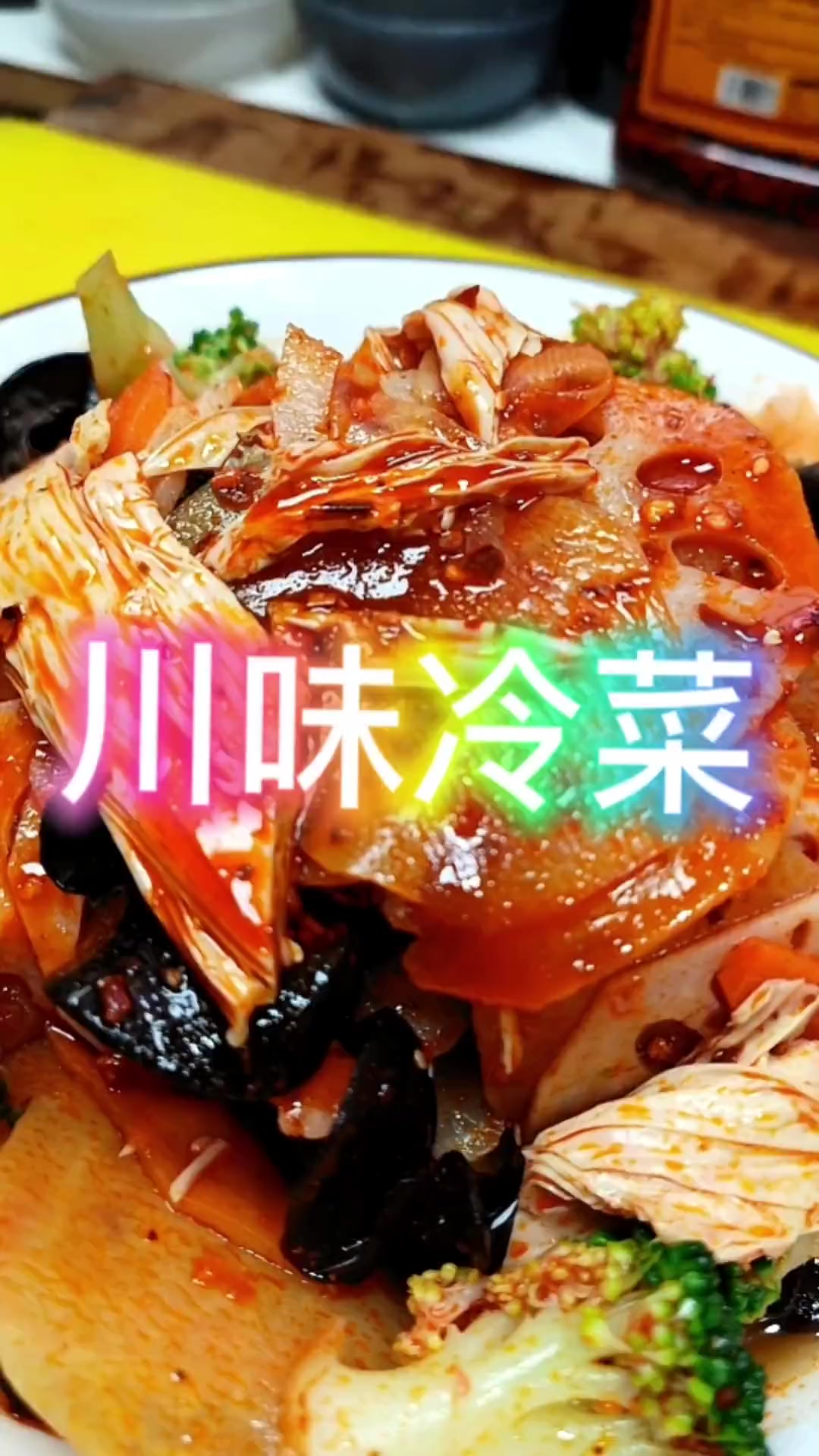 正宗川味凉菜做法,配啤酒超爽,香辣超适合重口味!