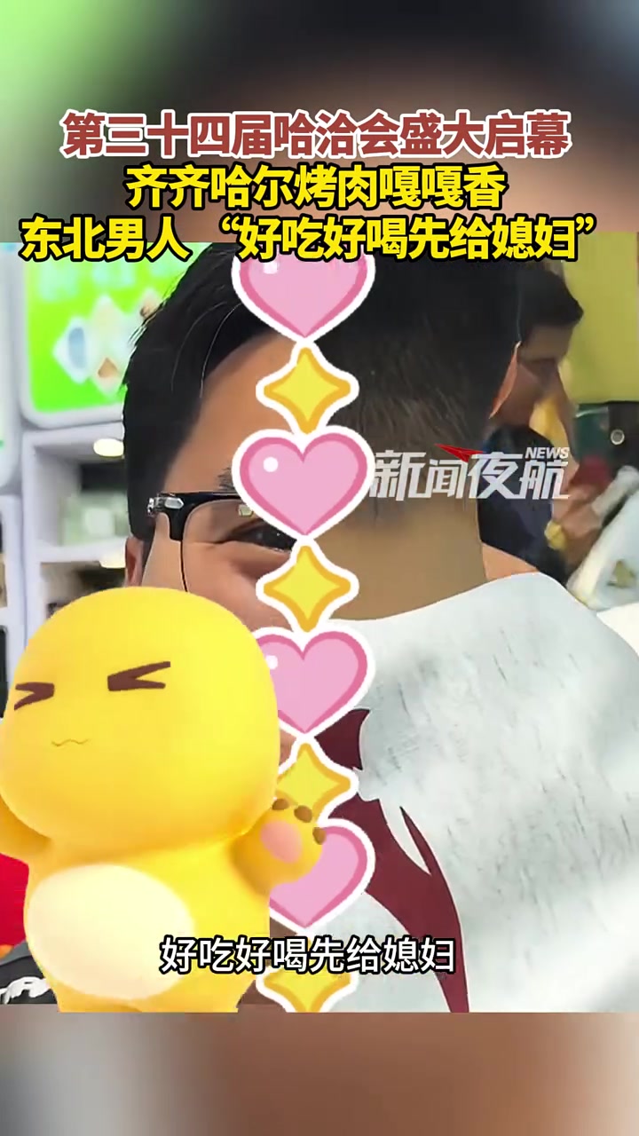 5月18日,黑龙江哈尔滨。第三十四届哈洽会盛大启幕,齐齐哈尔烤肉嘎嘎香 “东北男人 好吃好