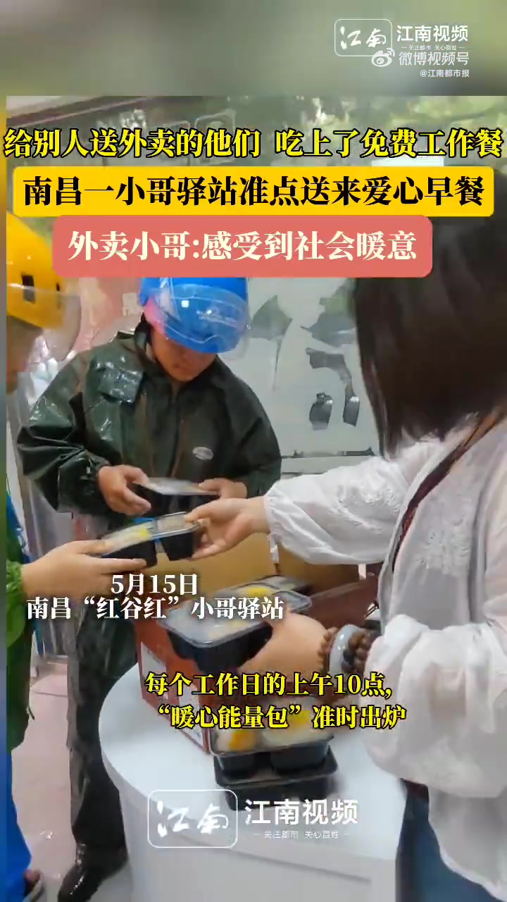 「“叮!小哥爱心早餐到了”」南昌一小哥驿站提供免费工作餐 “有在红谷滩铜锣湾附近的小哥吗?