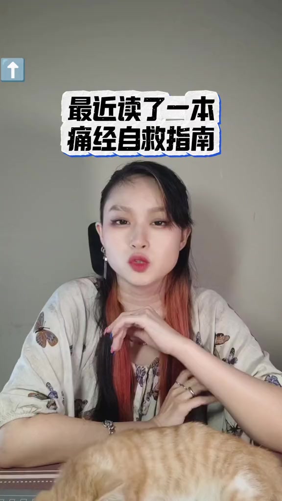 痛经：把女性忍耐当美德是父权扭曲秩序，我挖到痛经自救书