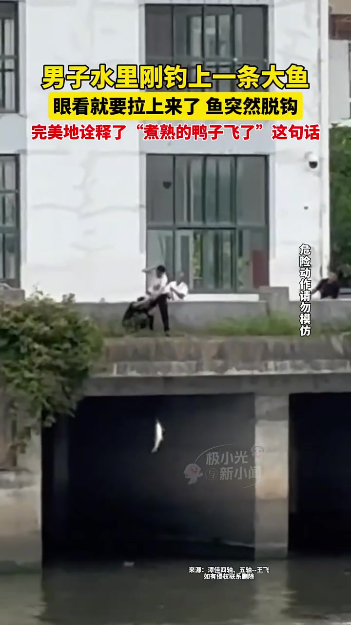 5月18日广东,男子水里刚钓上一条大鱼,眼看就要拉上来了,鱼突然脱钩,完美地诠释了“煮熟的
