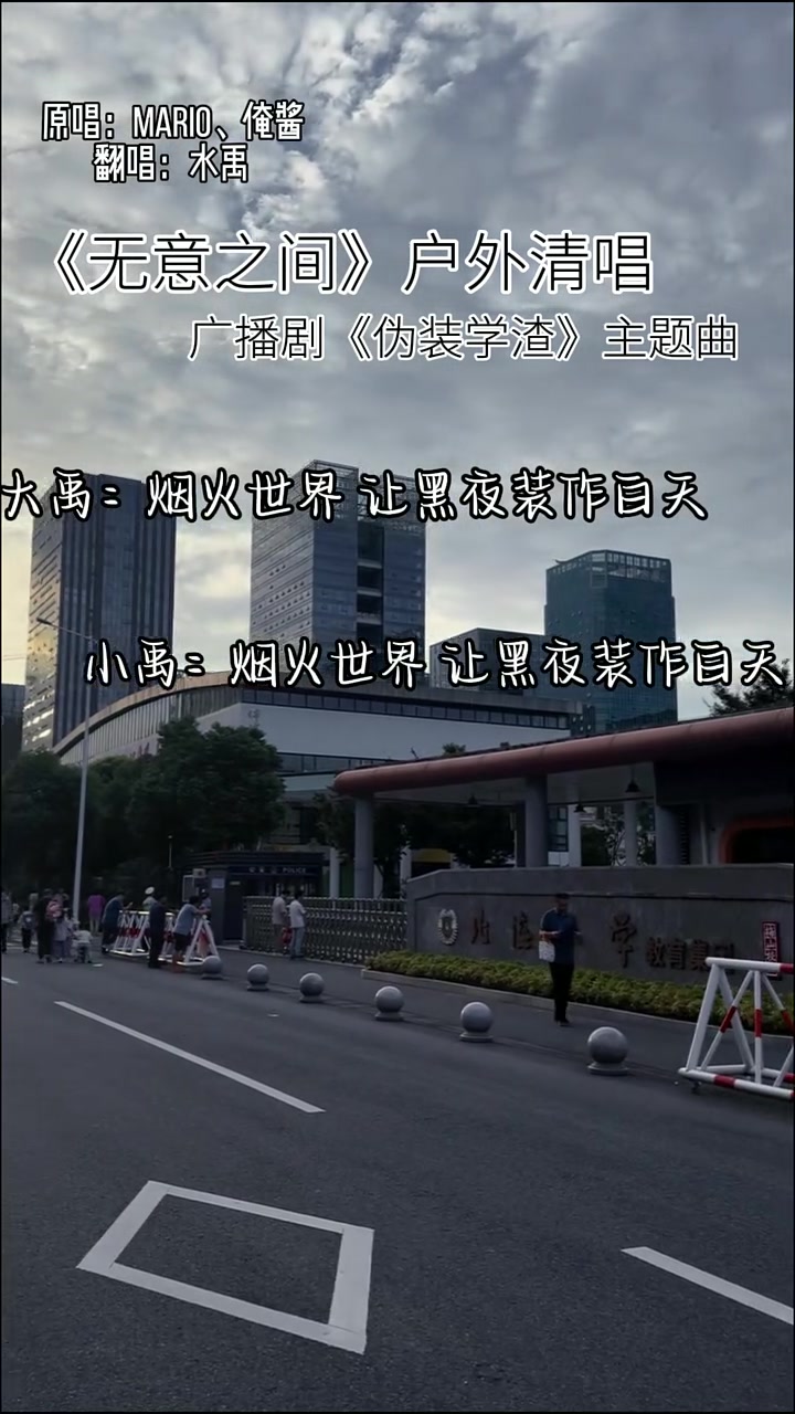 《伪装学渣》的无意之间,应广大网友的声音,我们把完整版翻唱录出来啦,记得去听“偏偏~”