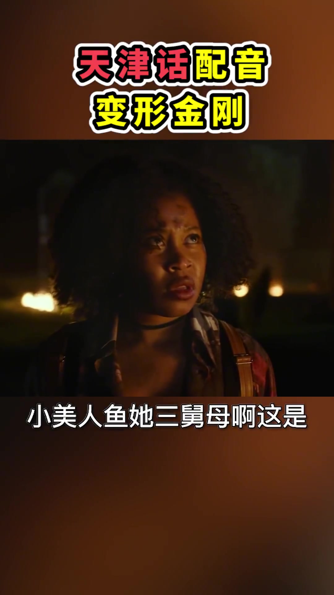 天津卫变形金刚,来自赛博老坦星