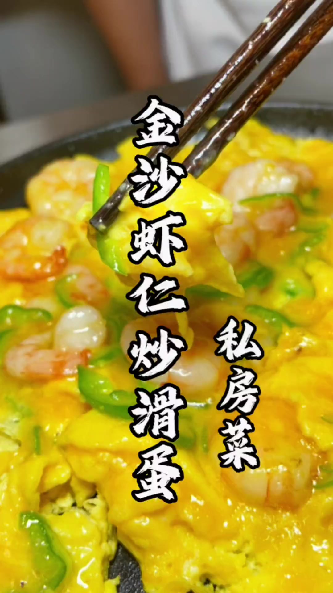 金沙虾仁炒滑蛋甘香鲜滑，这道私房菜值得推荐