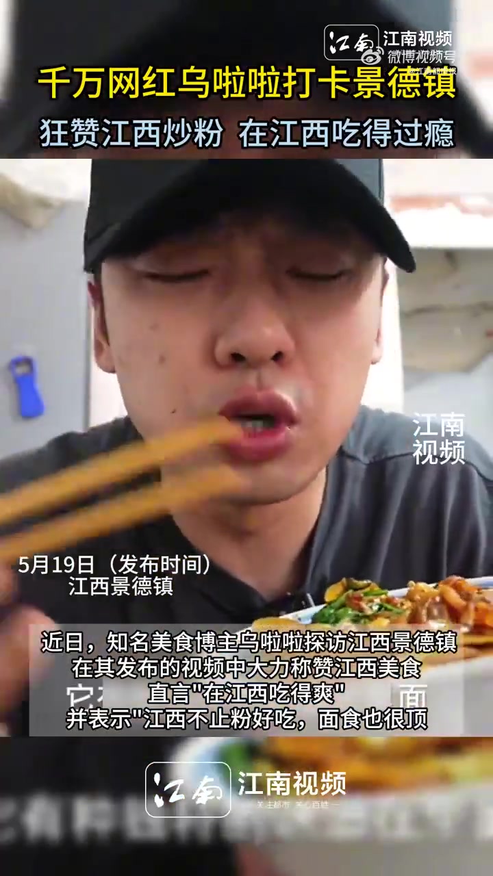 近日,知名美食博主乌啦啦探访江西景德镇,在其发布的视频中大力称赞江西美食,直言“在江西吃得