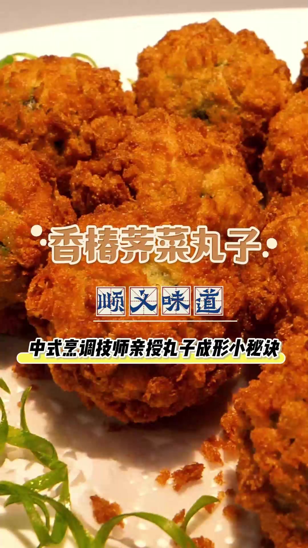 顺义味道|炸丸子不好成形怎么办?中式烹调技师教您小秘诀。一道香椿荠菜丸子,尝尽一口酥脆、鲜