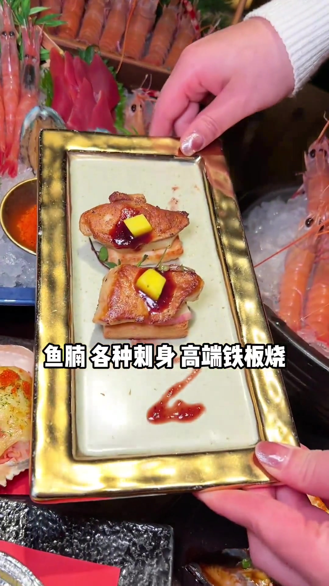 海鲜刺身,高端铁板烧自由