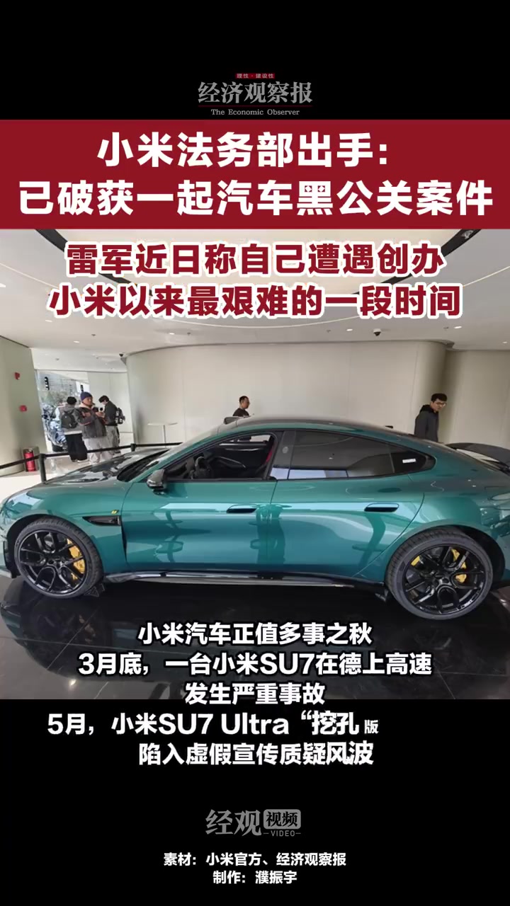 「小米法务部出手:已破获一起汽车黑公关案件」5月19日,小米法务部发布声明称,此前小米报案