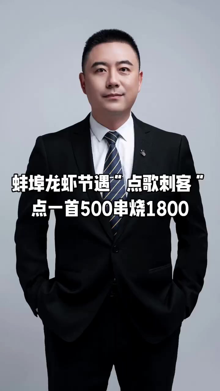 蚌埠龙虾节遇“点歌刺客”,点一首500串烧1800