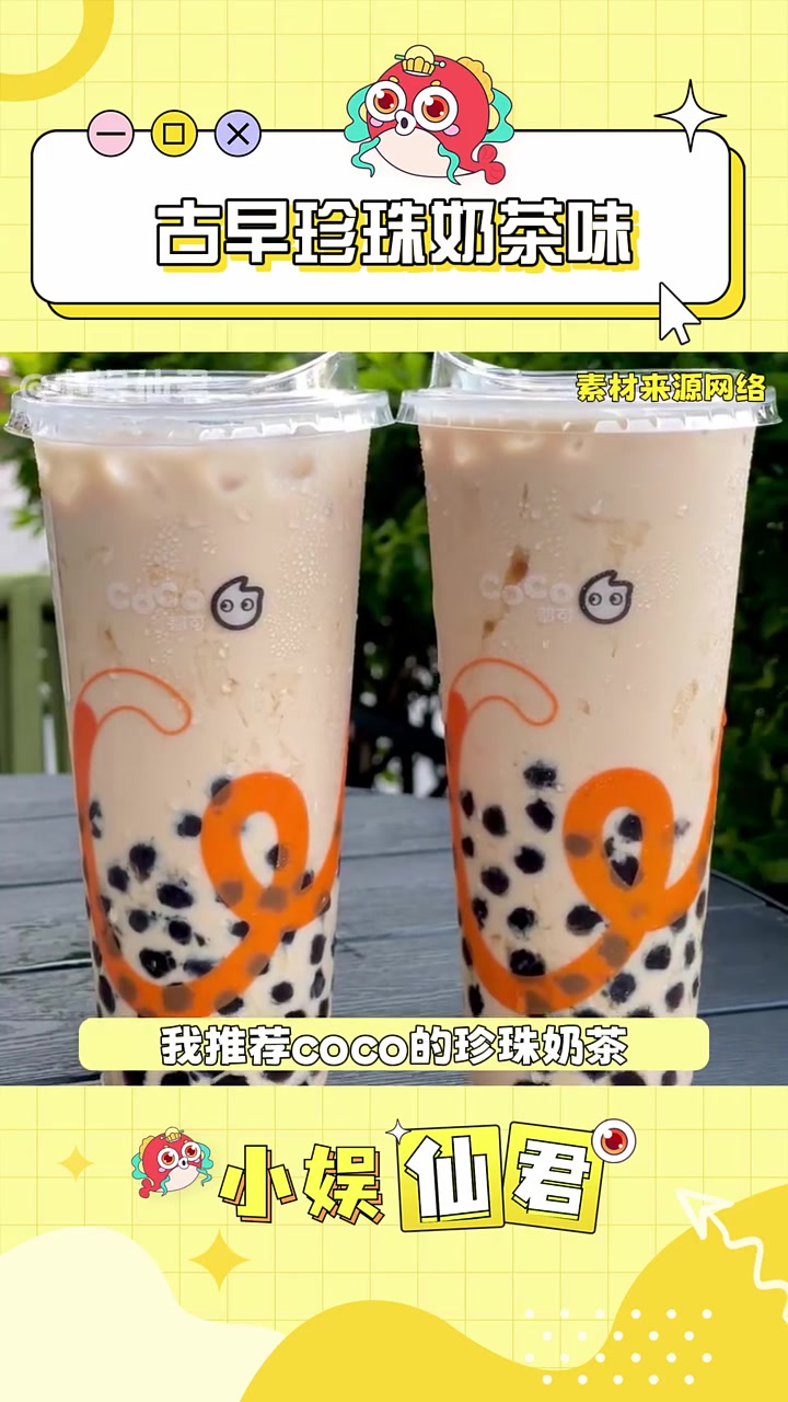 古早珍珠奶茶味,我推荐coco
