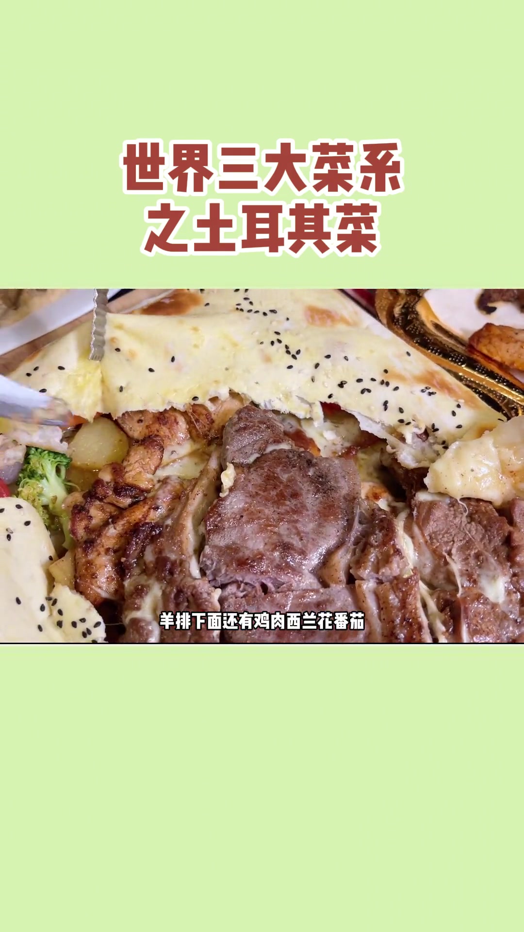 世界三大菜系之一的土耳其菜，除了烤肉，他们的面食花样也很多，跟我一探究竟吧！