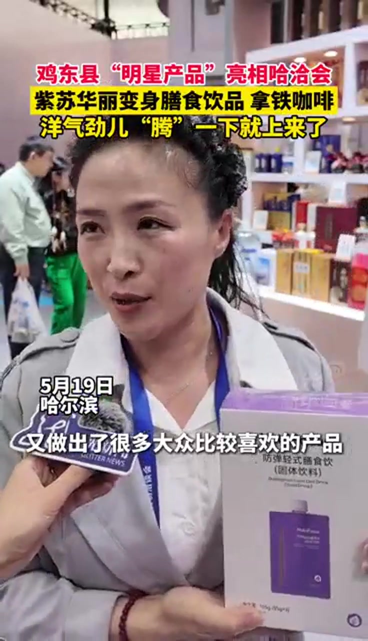 5月19日哈尔滨,鸡东县“明星产品”亮相哈洽会,紫苏华丽变身膳食饮品、拿铁咖啡,洋气劲儿“