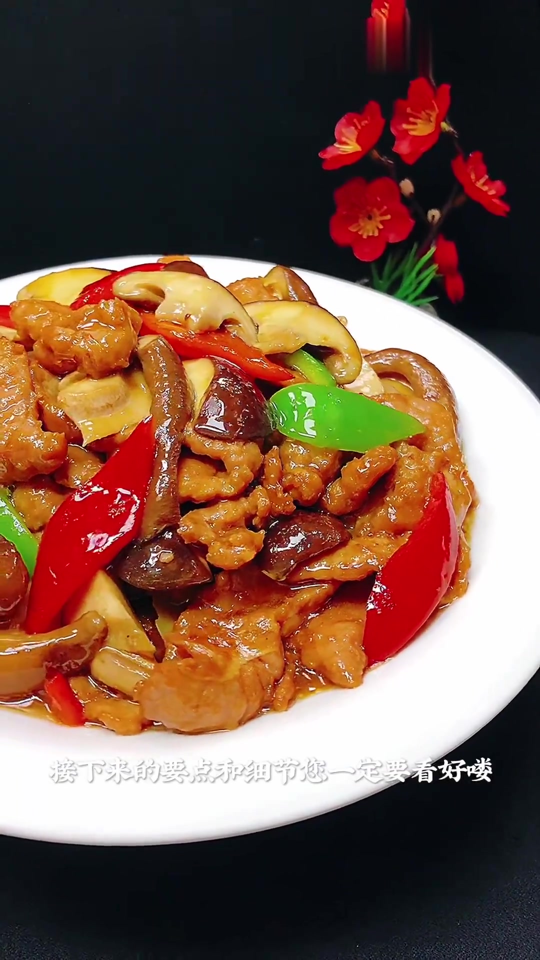 在家做超好吃下饭的香菇肉片,做法要点全在这儿!