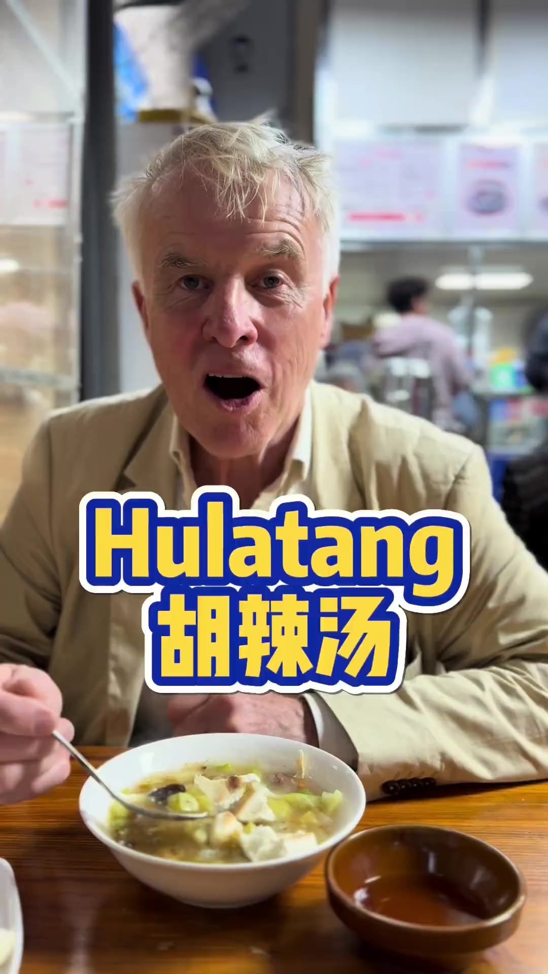 清真胡辣汤hulatang