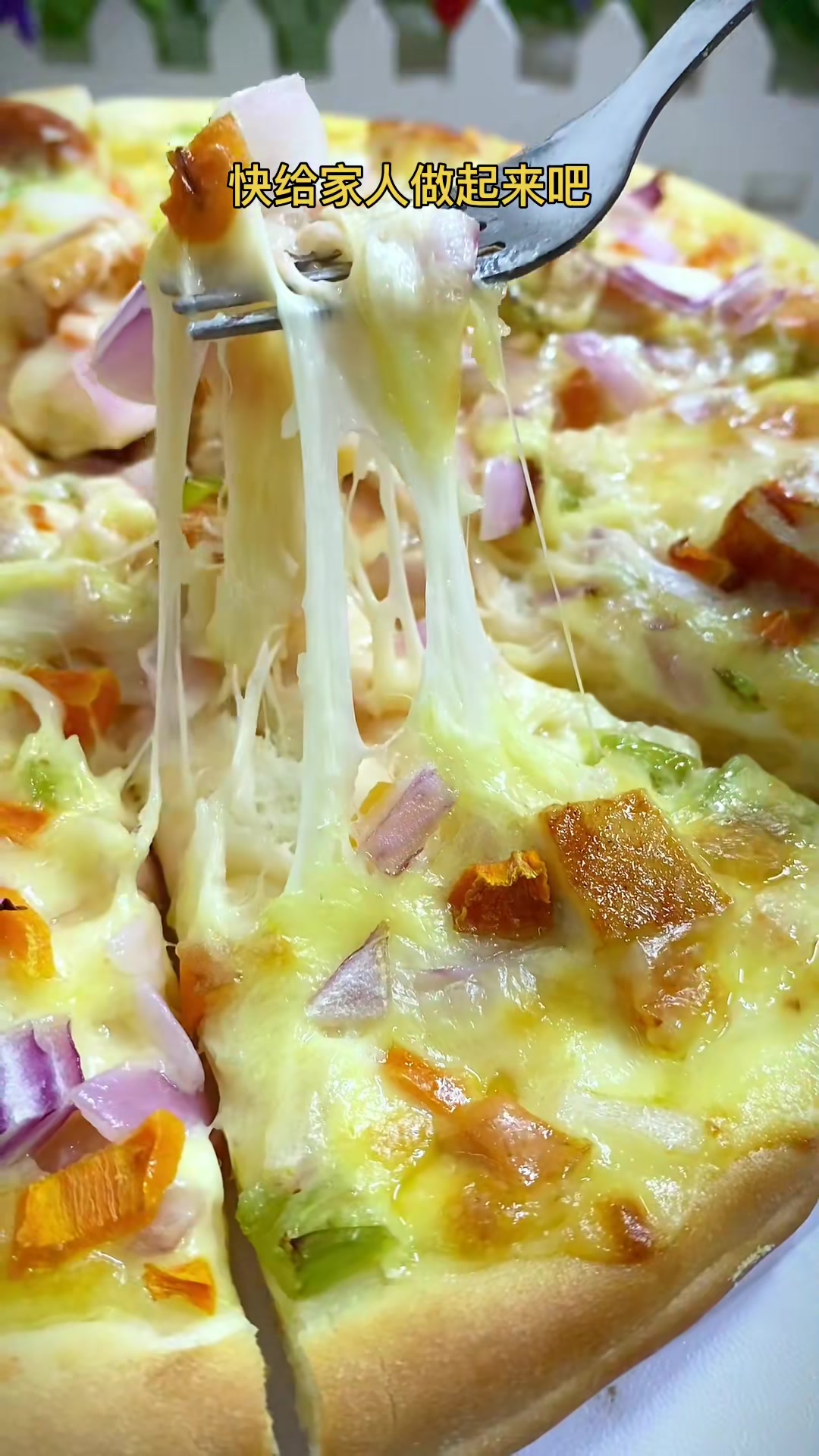 家庭自制鸡肉披萨，美味拉丝，快给家人做起来吧