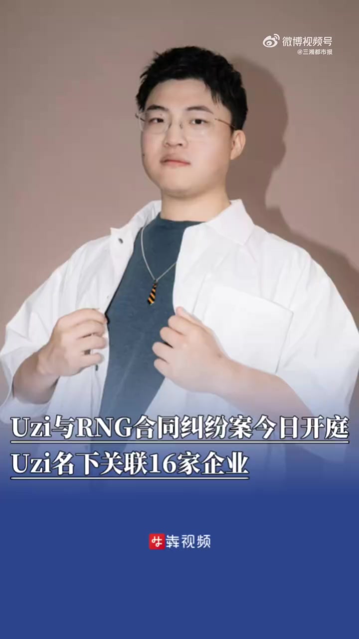 「Uzi与RNG合同纠纷案今日开庭」Uzi名下关联16家企业 据媒体报道,今日,拳头游戏宣