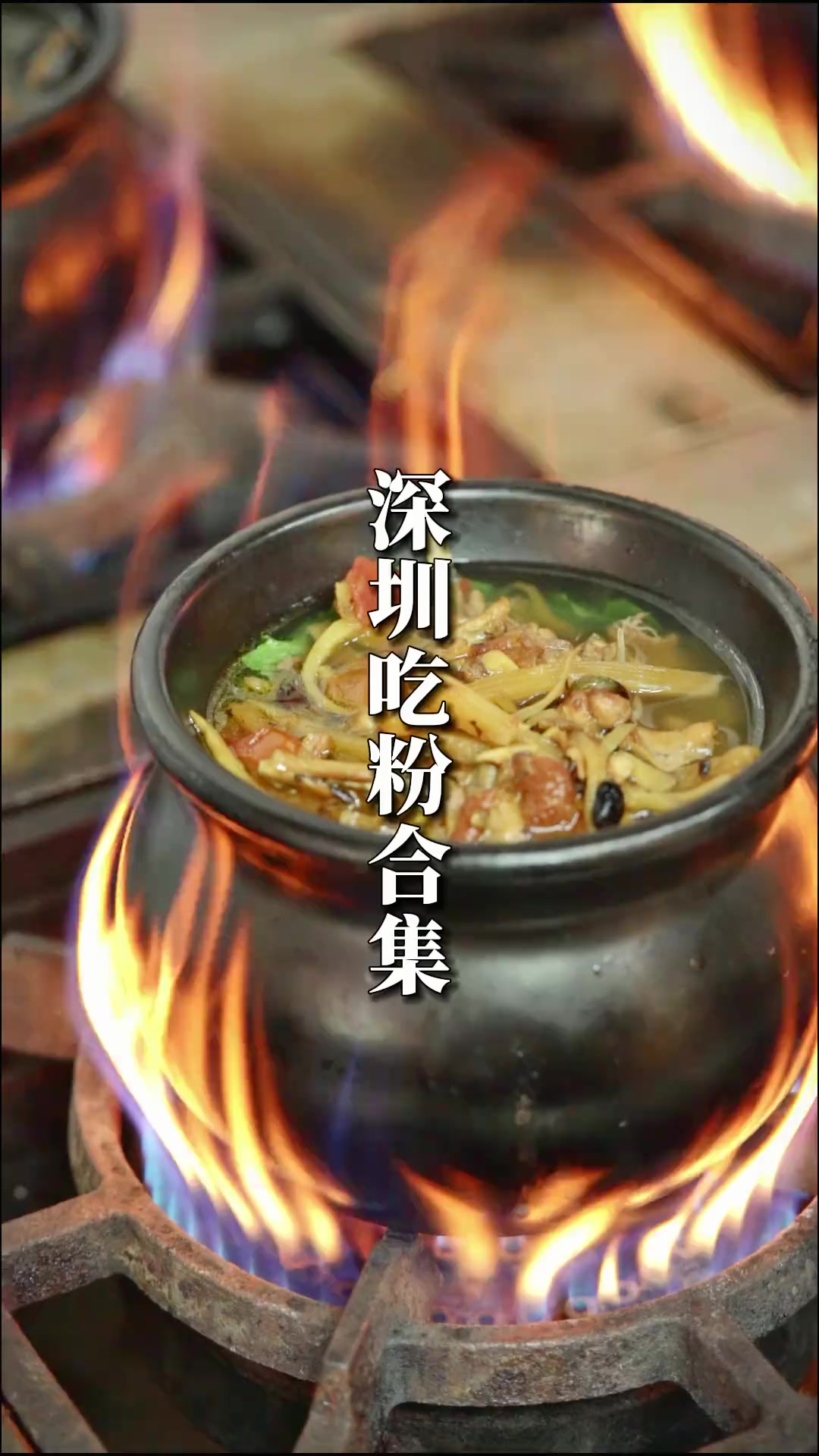 深圳5家特色粉店,你吃过几家?潮汕汤粉、三鲜米线、老友粉、瓦罐粉、擦糍粉~