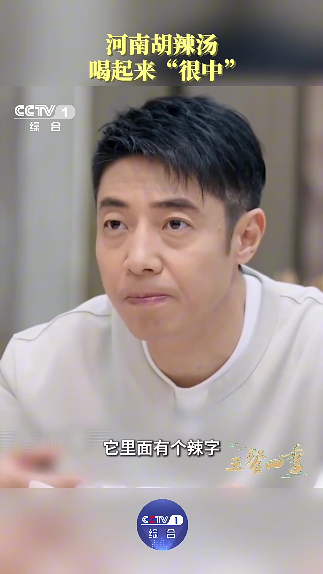 胡辣汤体现了河南的饮食特点“调和”，喝起来真的“很中”！