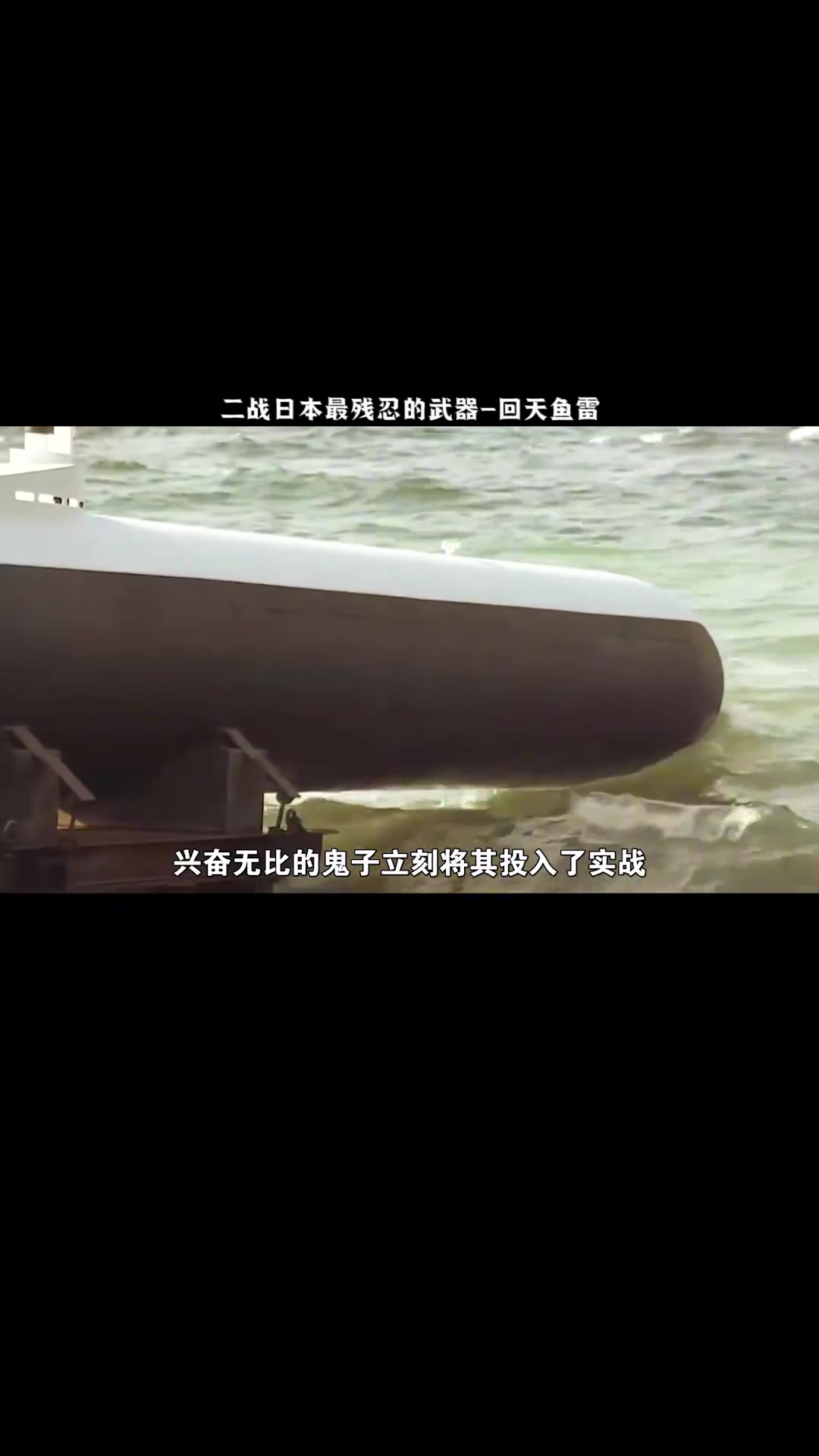 二战末期日本的奇葩杰作,昭和男儿最后的疯狂,自杀式回天鱼雷
