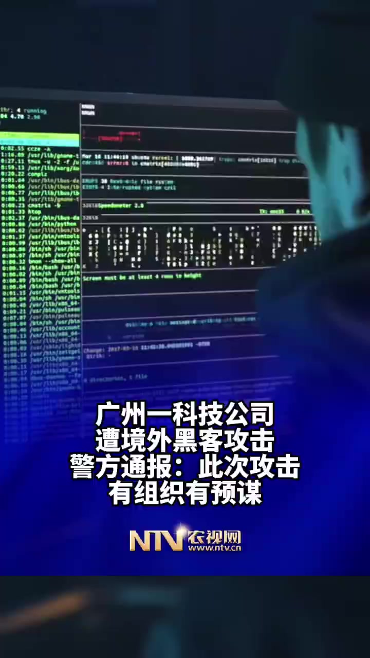 「广州一科技公司遭境外黑客攻击,警方已立案调查」今日,广州市公安局天河区分局发布《警情通报