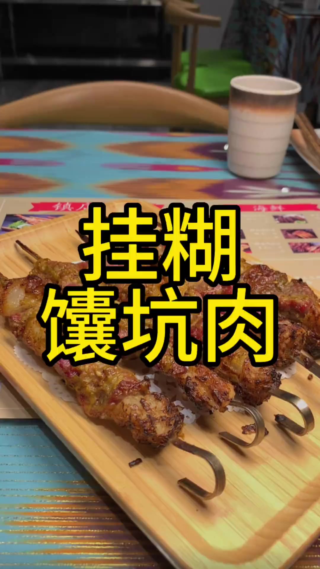 维吾尔兄弟烤的挂糊馕坑肉!大家觉得正宗吗?