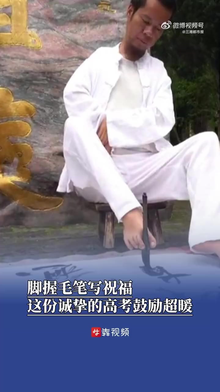 「男子脚执毛笔为高考生写祝福,这份鼓励很用心」“希望高考学子们金榜题名,梦想成真。”今年3