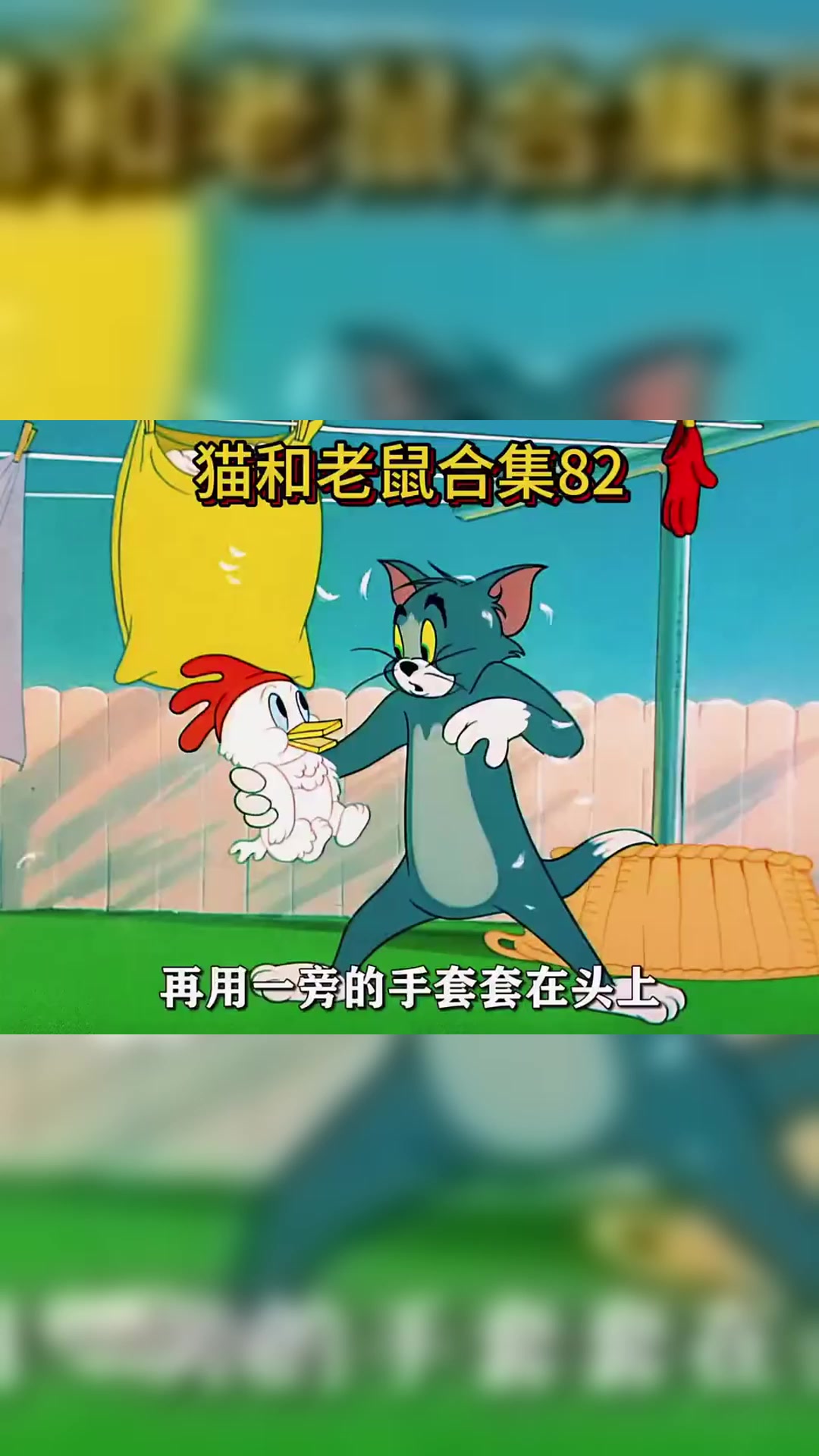 这真是欺狗太甚,斯派克刚给小泰克洗完澡就被汤姆给弄脏