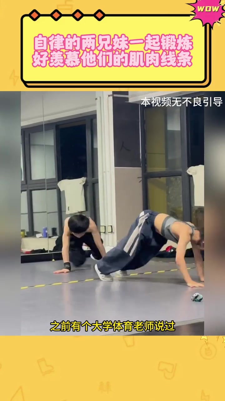 自律的两兄妹一起锻炼,好羡慕他们的肌肉线条