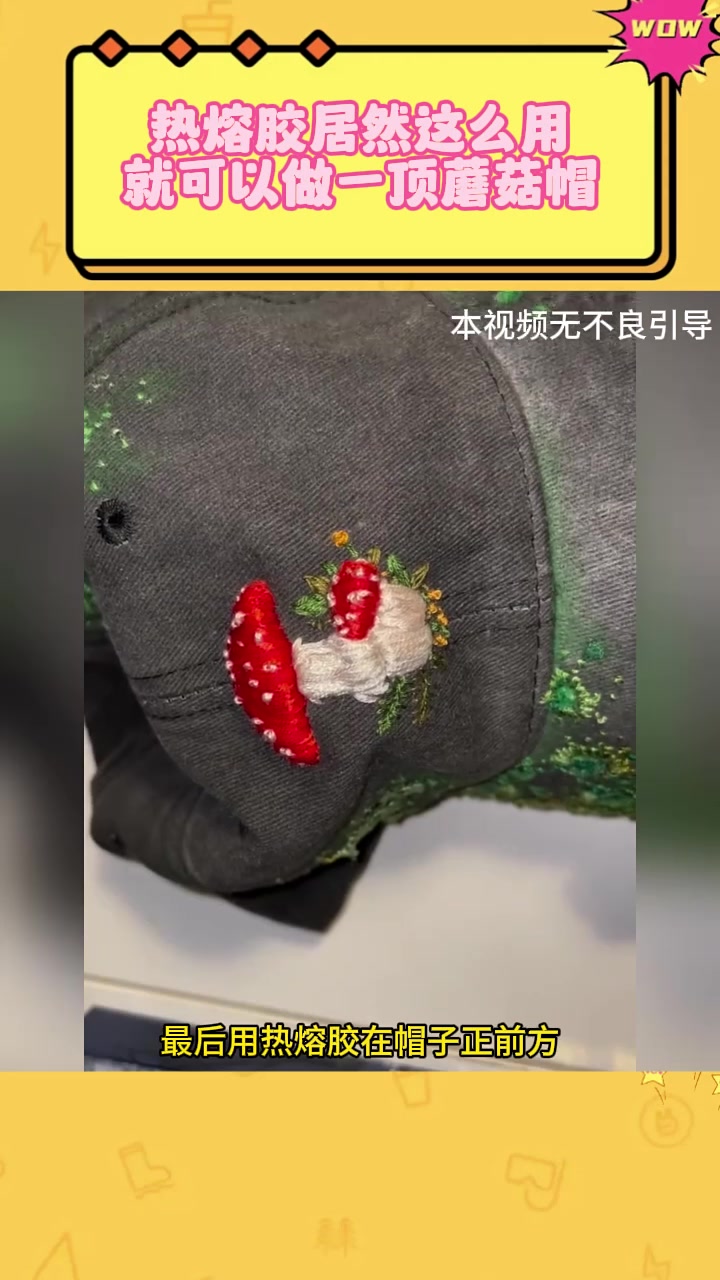 热熔胶居然这么用就可以做一顶蘑菇帽