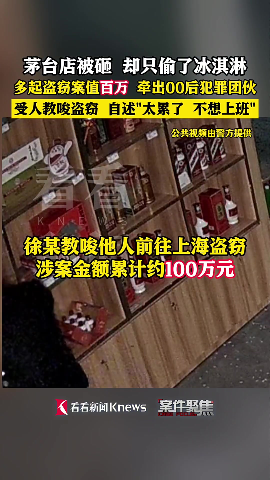 茅台店被砸 却只偷了冰激凌 00后犯罪团伙现身