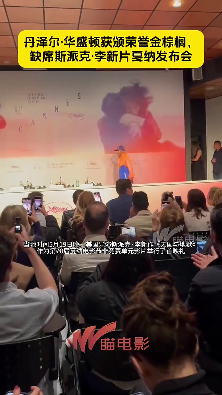 丹泽尔·华盛顿获颁荣誉金棕榈,缺席斯派克·李新片戛纳发布会
