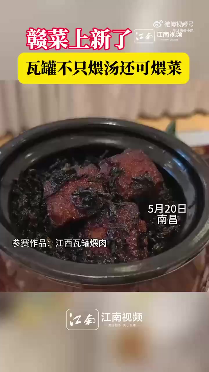 「赣菜上新了!瓦罐不只煨汤还可煨菜」5月20日,江西美食巡回赛在南昌正式开赛,来自全省的5
