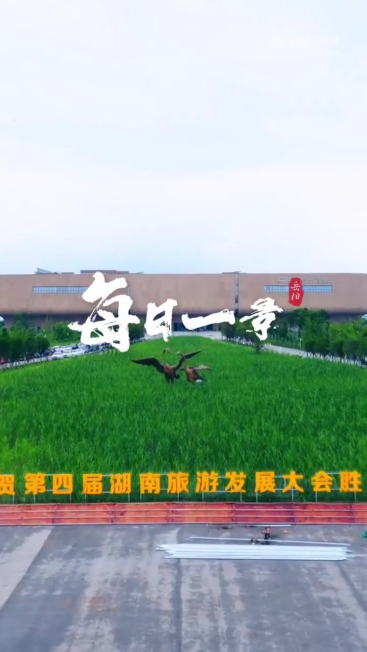 每日一景丨洞庭湖博物馆:谁持玉笔点湖光,重绘云梦锦绣章