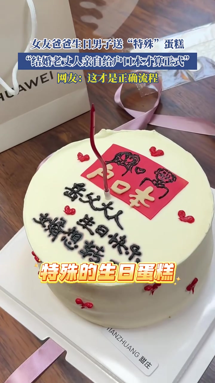 女友爸爸生日男子送“特殊”蛋糕,“结婚老丈人亲自给户口本才算正式”,网友:这才是正确流程!