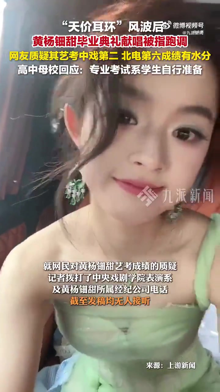 近日,因“天价耳环”深陷舆论漩涡的年轻女演员黄杨钿甜,再因一段高中毕业典礼献唱视频引发关注
