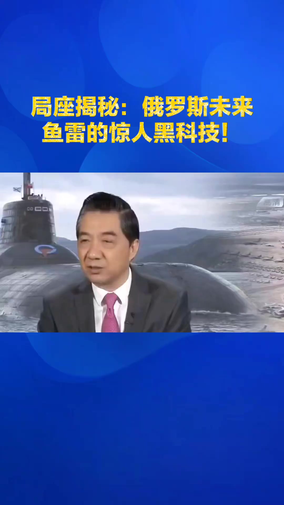 张召忠谈俄鱼雷:“暴风”与“波塞冬”的震撼潜力