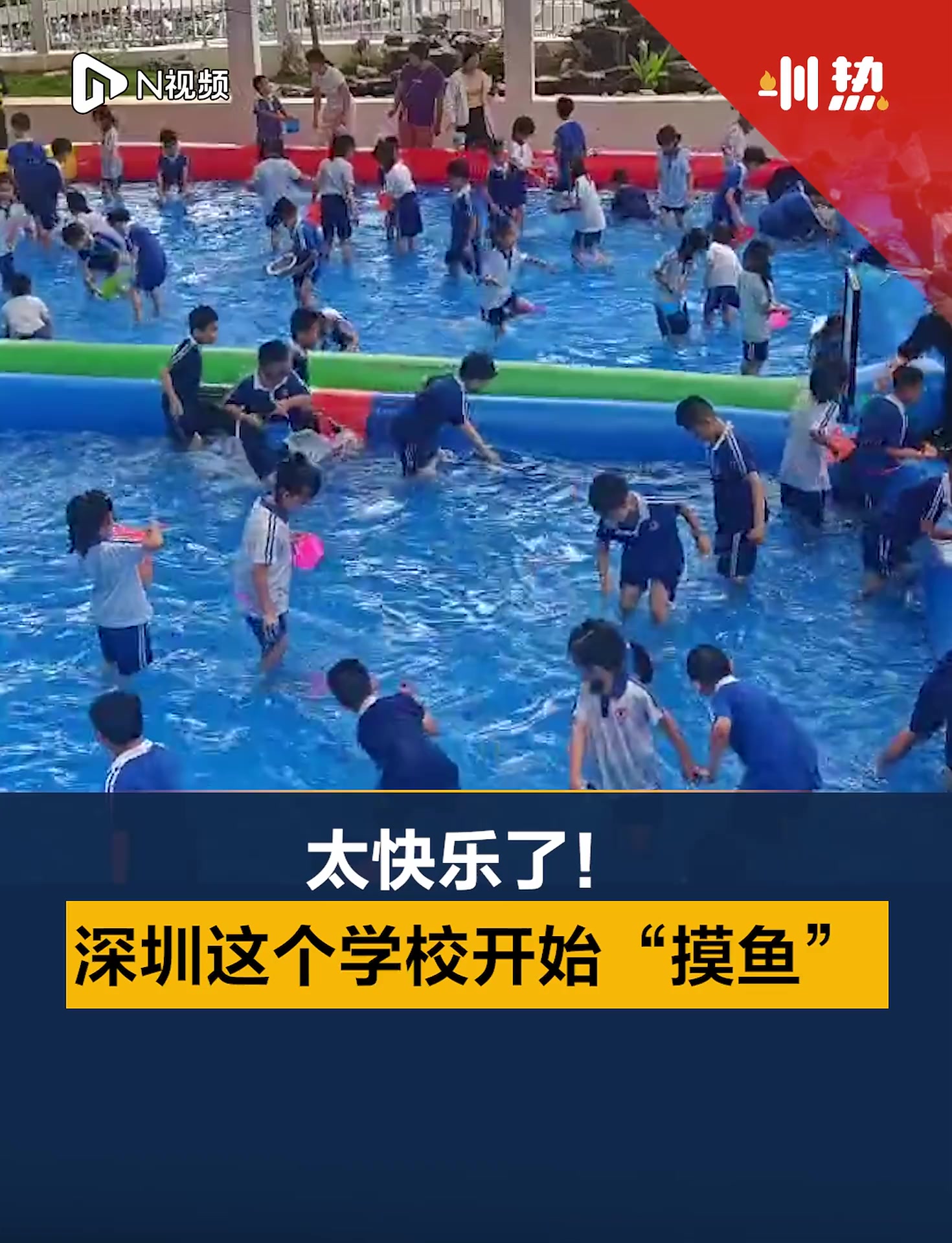 太欢乐了!深圳这家幼儿园开始“摸鱼”