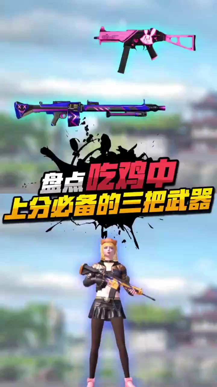 小七：吃鸡中上分必备的三把武器，你都知道吗？