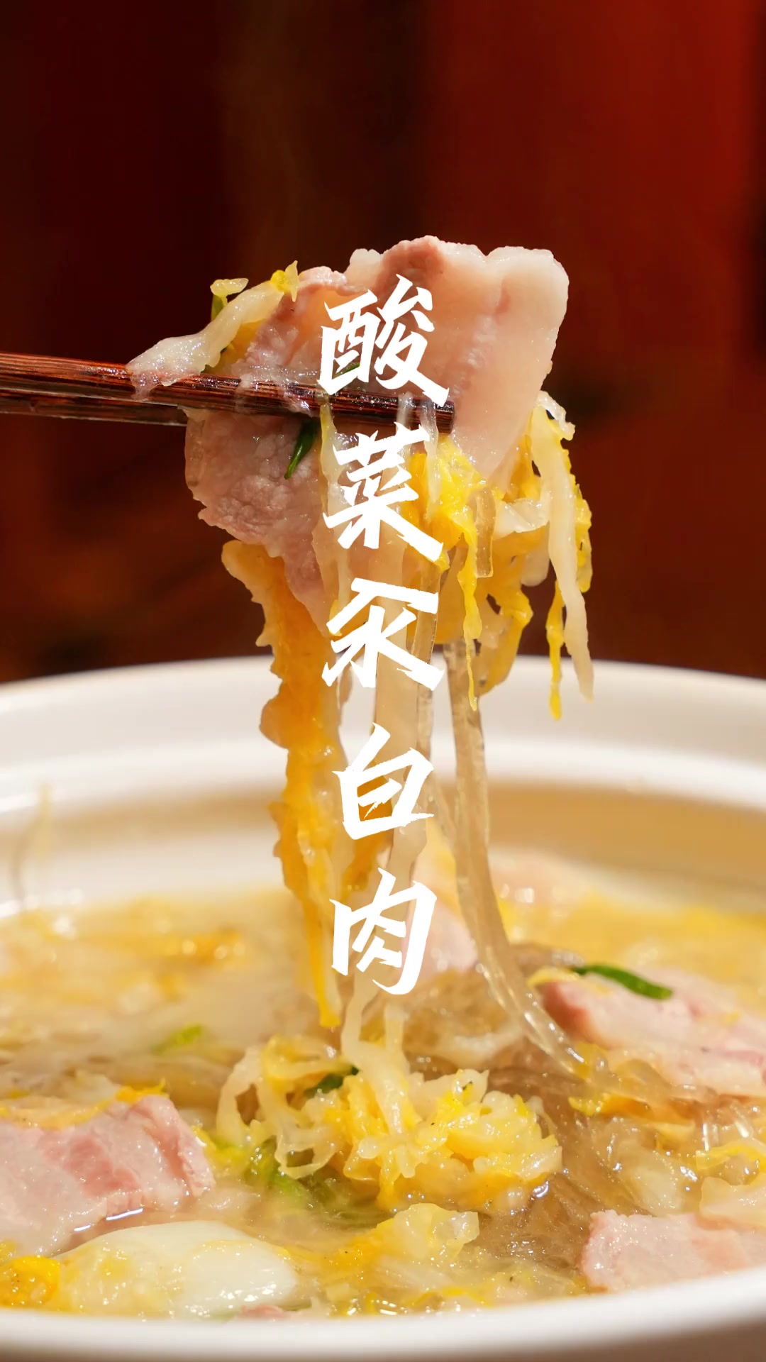 酸菜汆白肉出锅啦！酸爽解腻