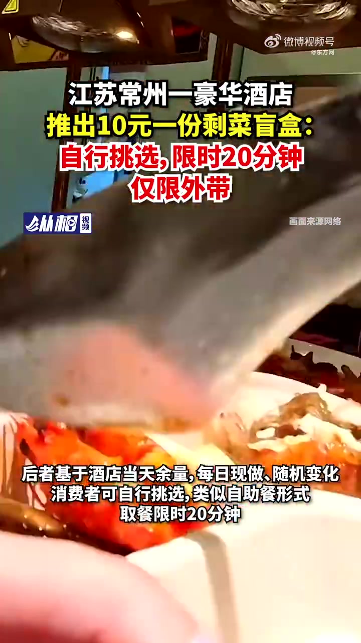 「常州一酒店推出剩菜盲盒:可自行挑选,限时20分钟,仅限外带」据九派新闻报道,近日,常州一