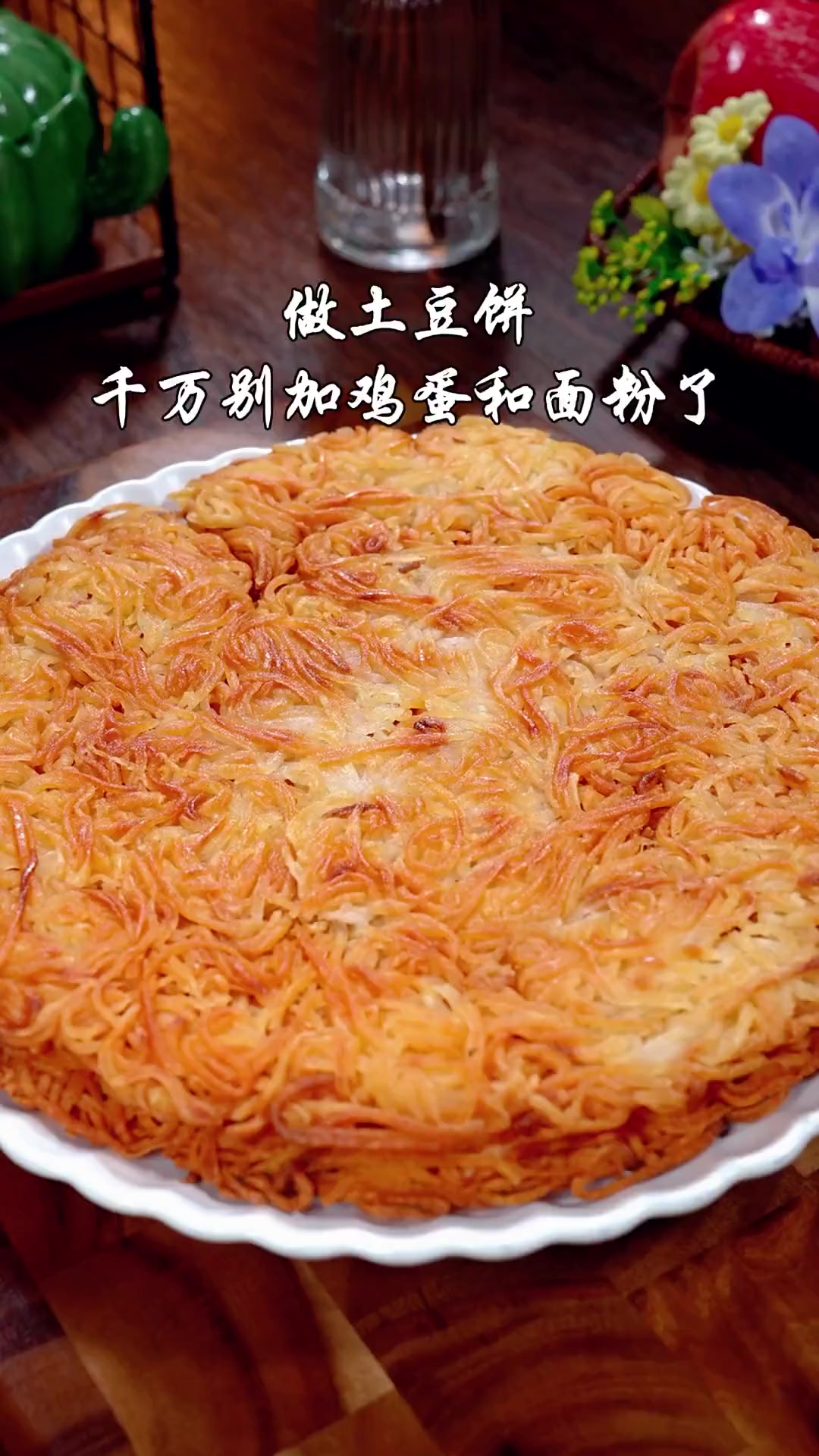 做土豆饼时千万别再加鸡蛋和面粉了,像我这样做才真的酥脆好吃!你也试试吧!