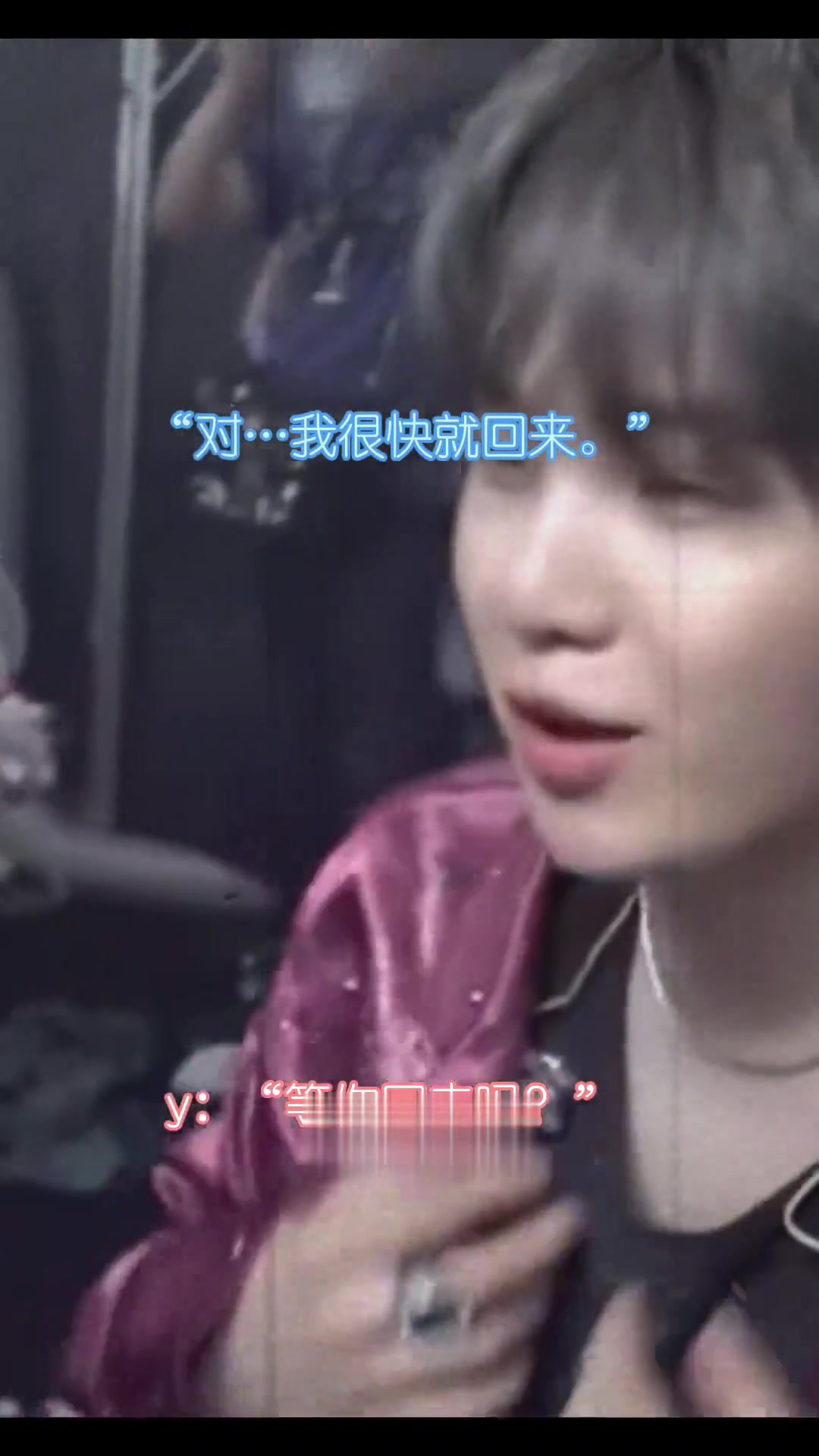 闵玧其：“你最好是说到做到”