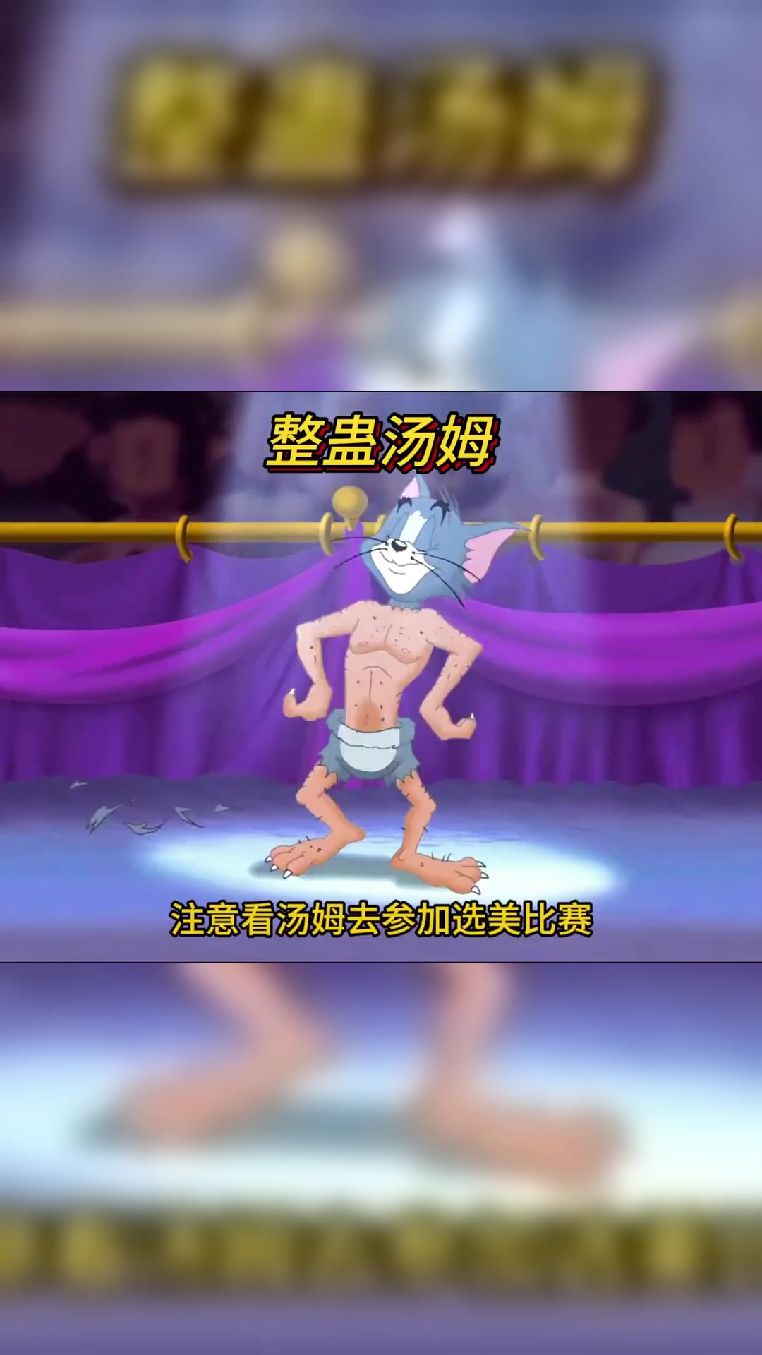 汤姆去参加比赛没想到杰瑞竟把汤姆的毛都脱光了