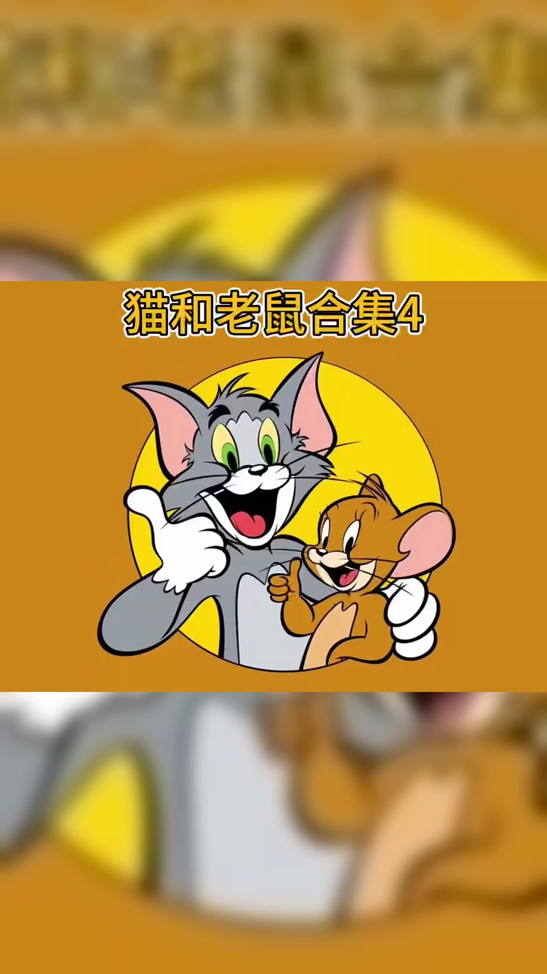 原来汤姆还有这么老六的一面，这真是主人不在家汤姆称霸王！