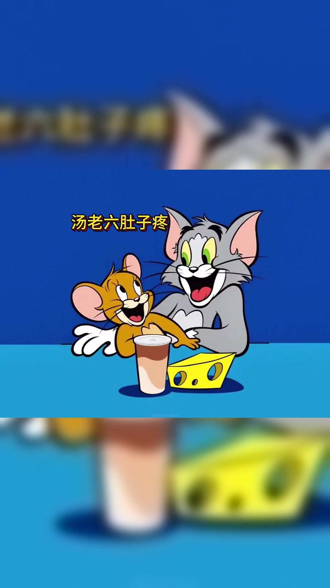 杰瑞和小黄鸭联手一起整治汤老六