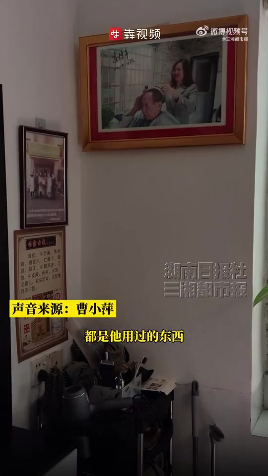 5月21日,长沙市芙蓉区红园西路的“曹氏名剪·萍”理发店内,店主曹小萍凝视着墙上那张熟悉的