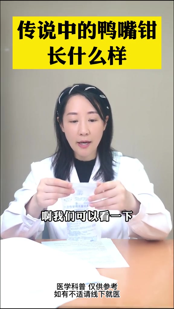妇科常说的鸭嘴钳是什么？
