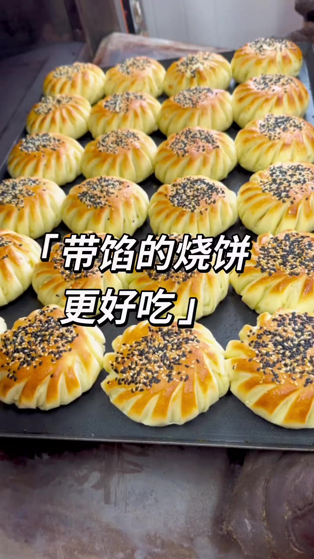 没积蓄?学做吊炉烧饼,小区门口摆摊日赚千把块